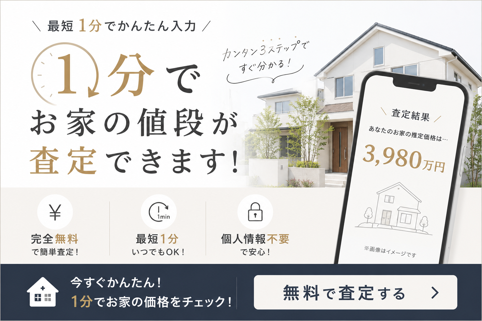 1分でお家の値段を査定できます